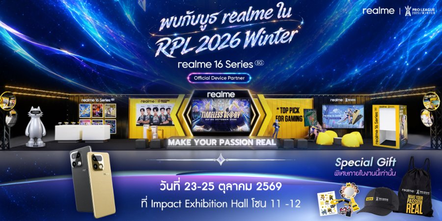 เกมนี้ต้องสุด! “realme 16 Series 5G” ลงสนาม RoV Pro League 2026 Winter ในฐานะ Official Device Partner พร้อมปลุกพลังเกมเมอร์ฉลอง 10 ปี RoV ไทย!