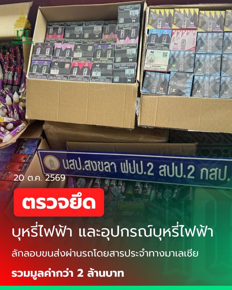 ย้ำชัด! “บุหรี่ไฟฟ้า” เป็นสินค้าผิดกฎหมาย ห้ามนำเข้าประเทศไทยเด็ดขาด! ศุลกากรสกัดลักลอบนำเข้ากว่า 6,770 ชิ้น มูลค่ากว่า 2 ล้านบาท