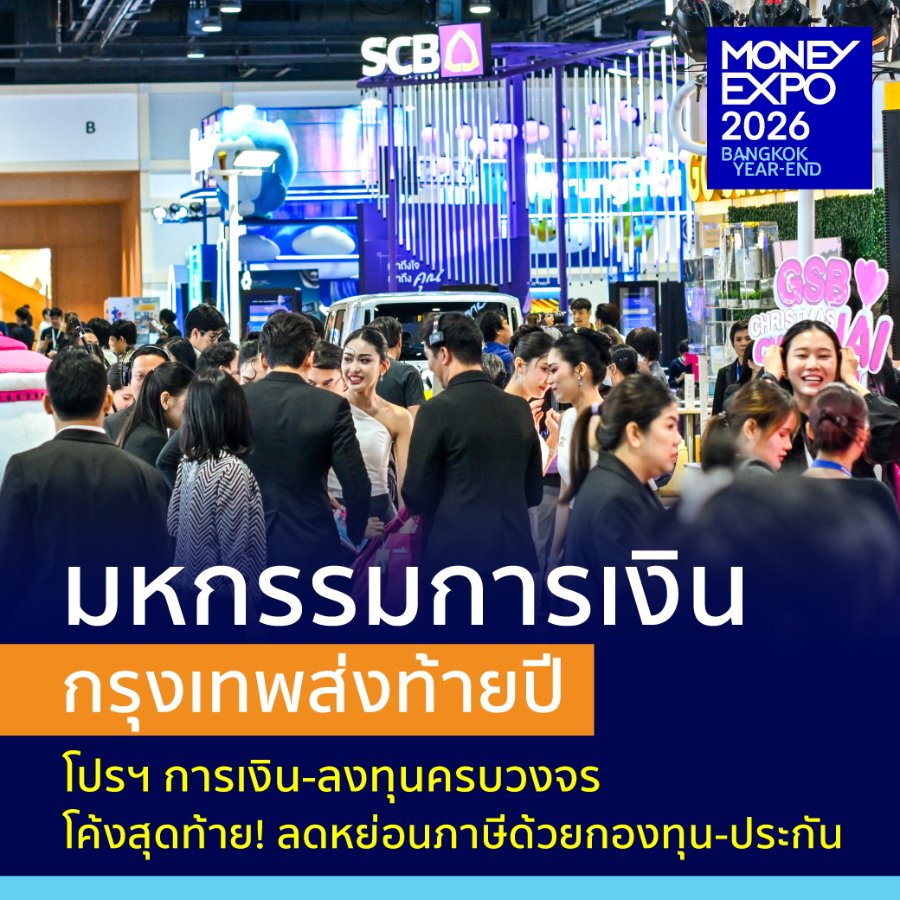 “MONEY EXPO 2026 BANGKOK YEAR-END” จัดเต็มโปรฯ การเงิน-การลงทุนครบวงจร โค้งสุดท้าย! ลดหย่อนภาษีด้วยกองทุน-ประกัน