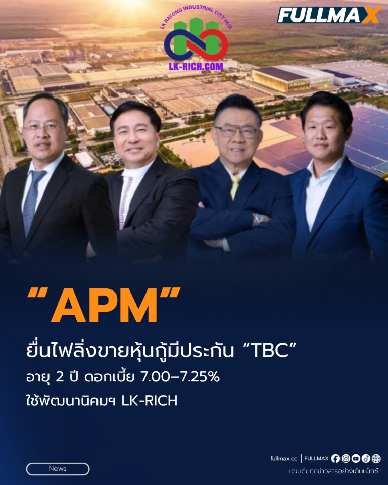 “APM” ยื่นไฟลิ่งขายหุ้นกู้มีประกัน “TBC” อายุ 2 ปี ดอกเบี้ย 7.00–7.25% ใช้พัฒนานิคมฯ LK-RICH