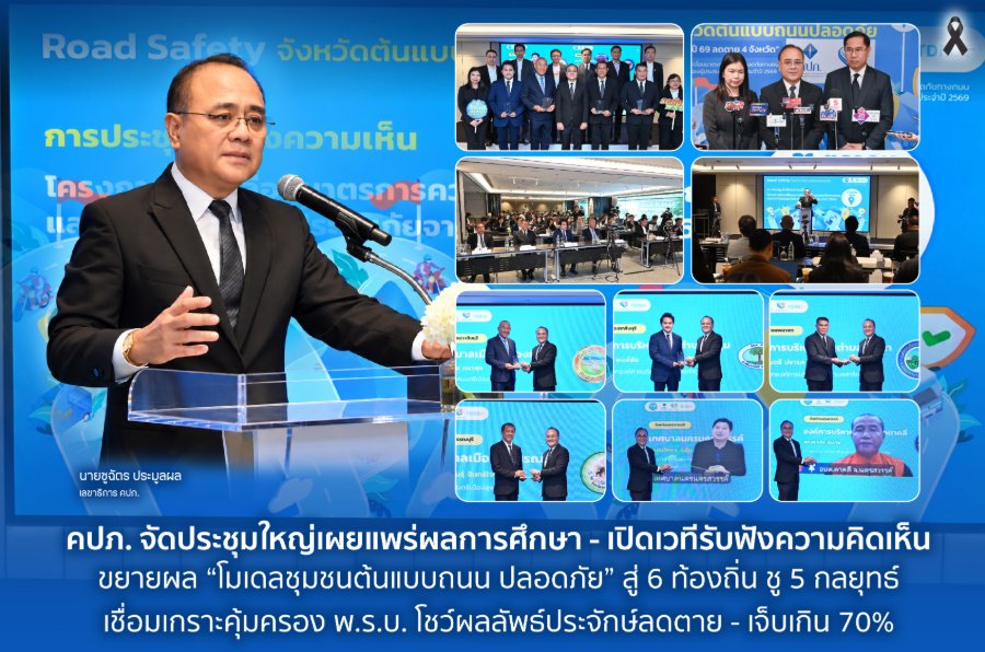 “คปภ.” จัดประชุมใหญ่เผยแพร่ผลการศึกษา - เปิดเวทีรับฟังความคิดเห็น ขยายผล “โมเดลชุมชนต้นแบบถนนปลอดภัย” สู่ 6 ท้องถิ่น ชู 5 กลยุทธ์ เชื่อมเกราะคุ้มครอง พ.ร.บ. โชว์ผลลัพธ์ประจักษ์ลดตาย - เจ็บเกิน 70%