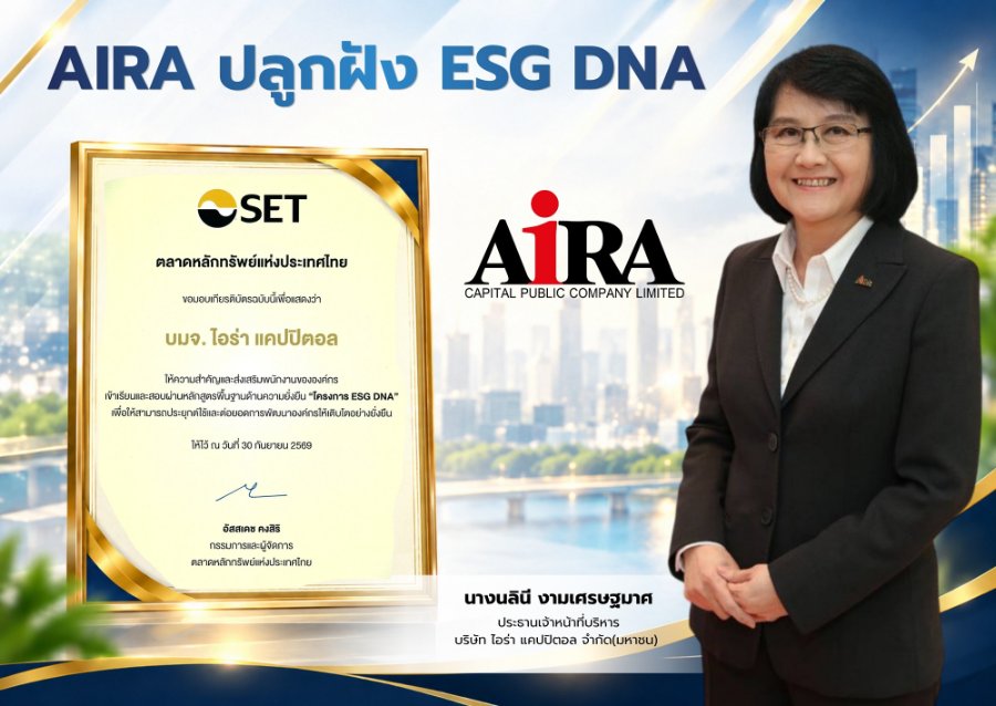 “AIRA” ปลูกฝัง ESG DNA