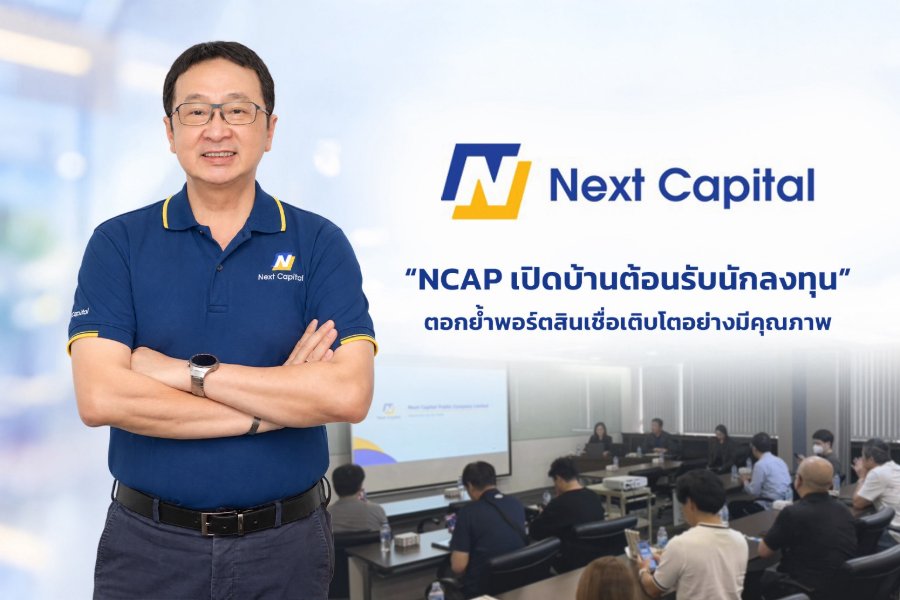 “NCAP” เปิดบ้านต้อนรับนักลงทุน ตอกย้ำศักยภาพโค้งสุดท้ายปี 69 ชูฐานทุนแข็งแกร่ง–NPL ต่ำ เดินหน้าขยายตลาดภายใต้กลยุทธ์ “เติบโตบนพอร์ตคุณภาพ”