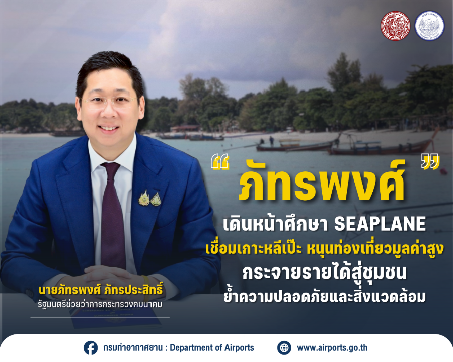 “ภัทรพงศ์” เดินหน้าศึกษา Seaplane เชื่อมเกาะหลีเป๊ะ หนุนท่องเที่ยวมูลค่าสูง–กระจายรายได้สู่ชุมชน ย้ำความปลอดภัยและสิ่งแวดล้อม