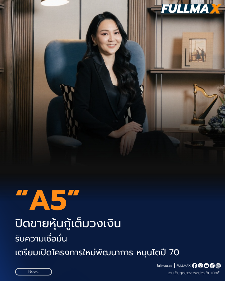 “A5” ปิดขายหุ้นกู้เต็มวงเงิน รับความเชื่อมั่น เตรียมเปิดโครงการใหม่พัฒนาการ หนุนโตปี 70