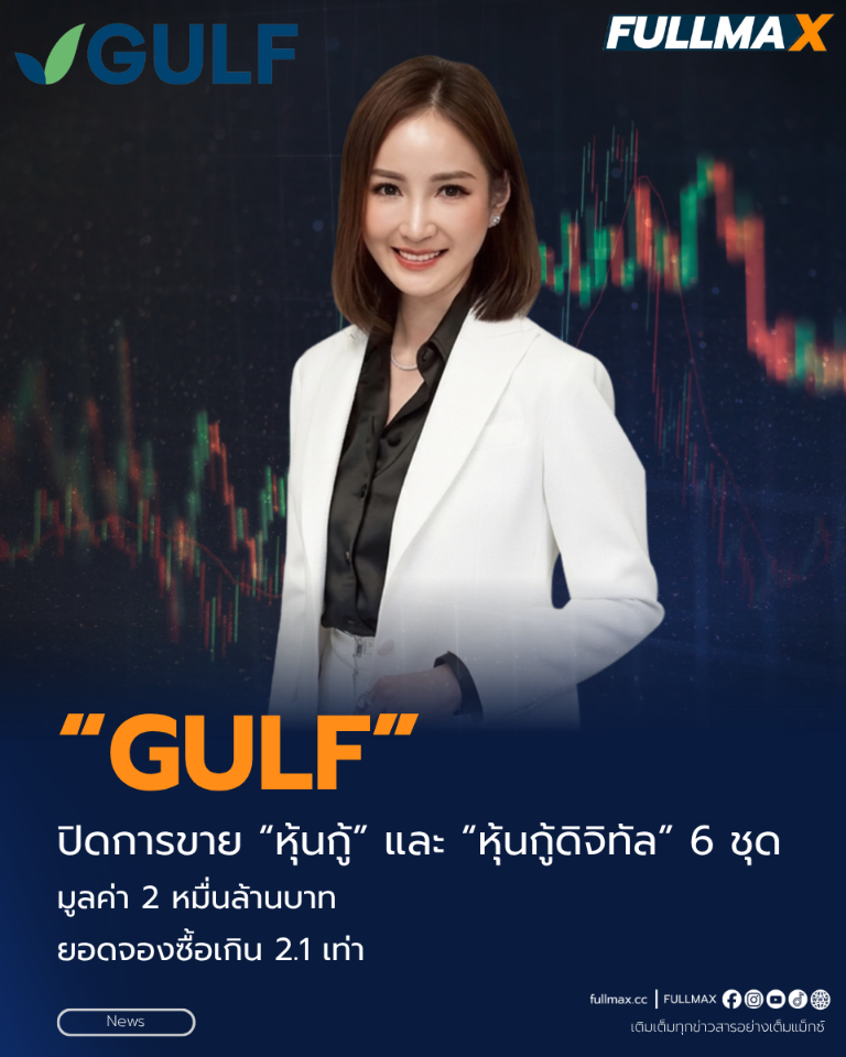 “GULF” ปิดการขาย “หุ้นกู้” และ “หุ้นกู้ดิจิทัล” 6 ชุด มูลค่า 2 หมื่นล้านบาท ยอดจองซื้อเกิน 2.1 เท่า สะท้อนความเชื่อมั่นจากนักลงทุน