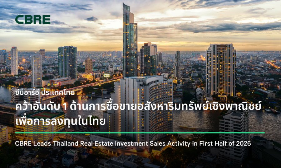“ซีบีอาร์อี ประเทศไทย” คว้าอันดับ 1 ด้านการซื้อขายอสังหาริมทรัพย์เชิงพาณิชย์เพื่อการลงทุนในไทย