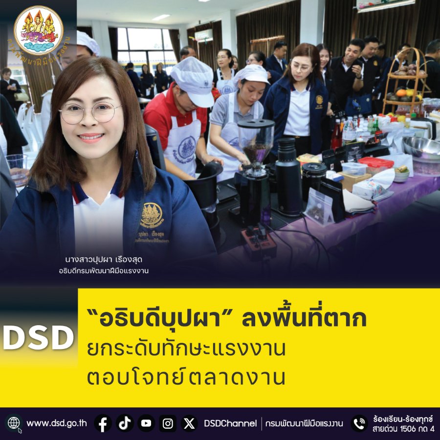 “อธิบดีบุปผา” ลงพื้นที่ตาก ยกระดับทักษะแรงงาน ตอบโจทย์ตลาดงาน
