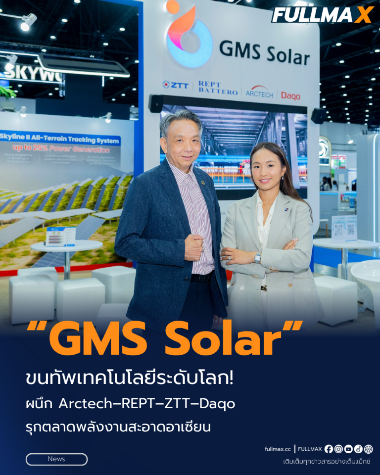 “GMS Solar” ขนทัพเทคโนโลยีระดับโลก! ผนึก “Arctech–REPT–ZTT–Daqo” รุกตลาดพลังงานสะอาดอาเซียน