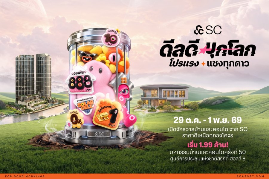 “SC” บุกมหกรรมบ้านฯ ครั้งที่ 50 ระเบิดดีลใหญ่ “ดีลดีบุกโลก โปรแรงแซงทุกดาว” ลดสูงสุด 10 ล้าน ลุ้นทอง 1 ล้านบาท