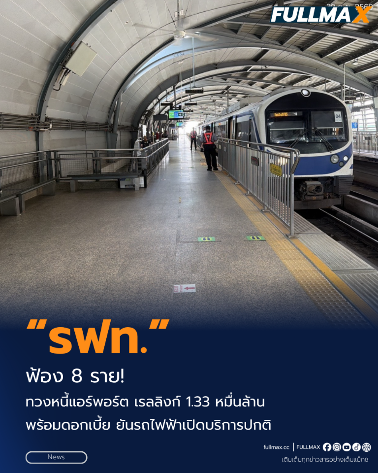 “รฟท.” ฟ้อง 8 ราย! ทวงหนี้แอร์พอร์ต เรลลิงก์ 1.33 หมื่นล้าน พร้อมดอกเบี้ย ยันรถไฟฟ้าเปิดบริการปกติ