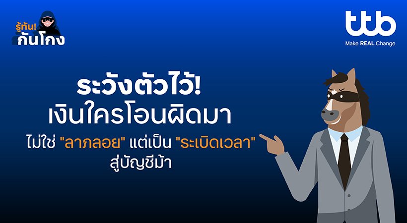 “ทีทีบี” ชวนรู้เท่าทันมิจฉาชีพ เมื่อเงินเข้าบัญชีโดยไม่รู้ที่มา อาจเป็นกับดักมากกว่าลาภลอย