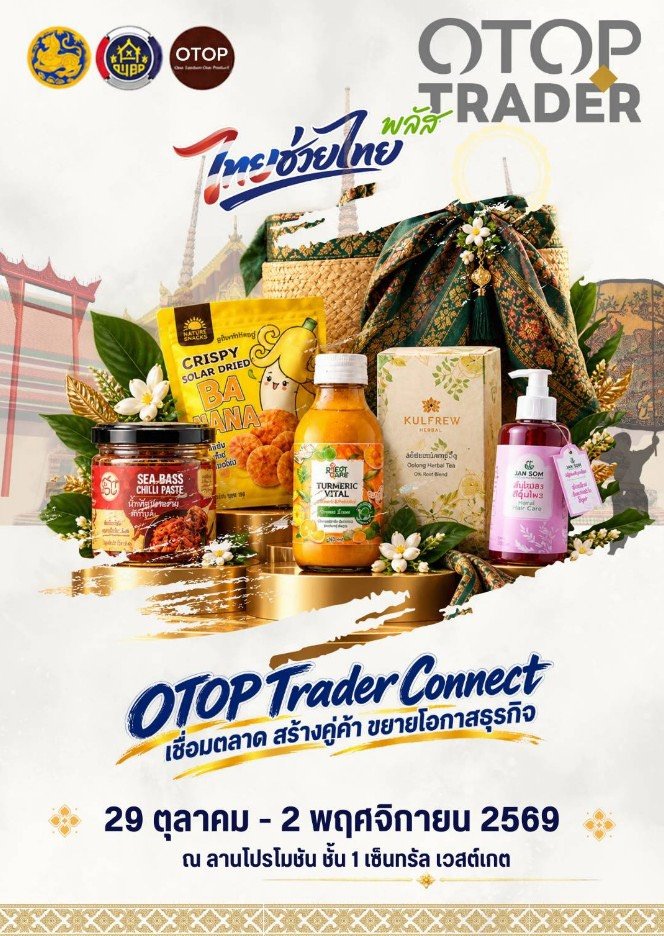 “กรมการพัฒนาชุมชน” ชวนช้อปสินค้า OTOP ในงาน “OTOP Trader Connect” เชื่อมตลาด สร้างคู่ค้า ขยายโอกาสธุรกิจ 29 ต.ค. – 2 พ.ย. นี้ ณ เซ็นทรัล เวสต์เกต