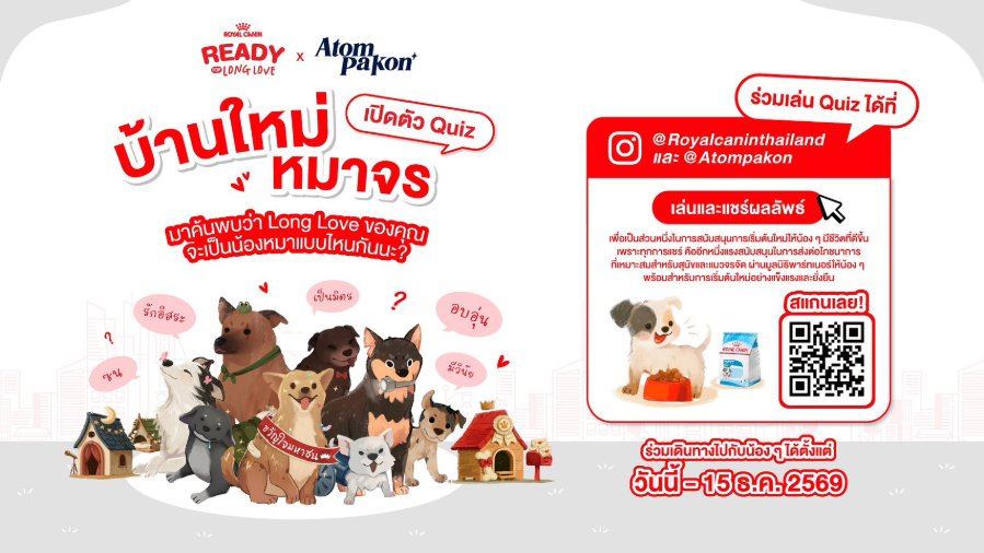 “Royal Canin” ชวนออกเดินทางไปกับ “บ้านใหม่หมาจร” Interactive Quiz บน Instagram เปิดประสบการณ์ค้นหาตัวตน พร้อมเรียนรู้ความสำคัญของโภชนาการ เพื่อมอบโอกาสให้หมาจรได้เริ่มต้นชีวิตใหม่ในแบบที่ “พร้อม” กว่าเดิม