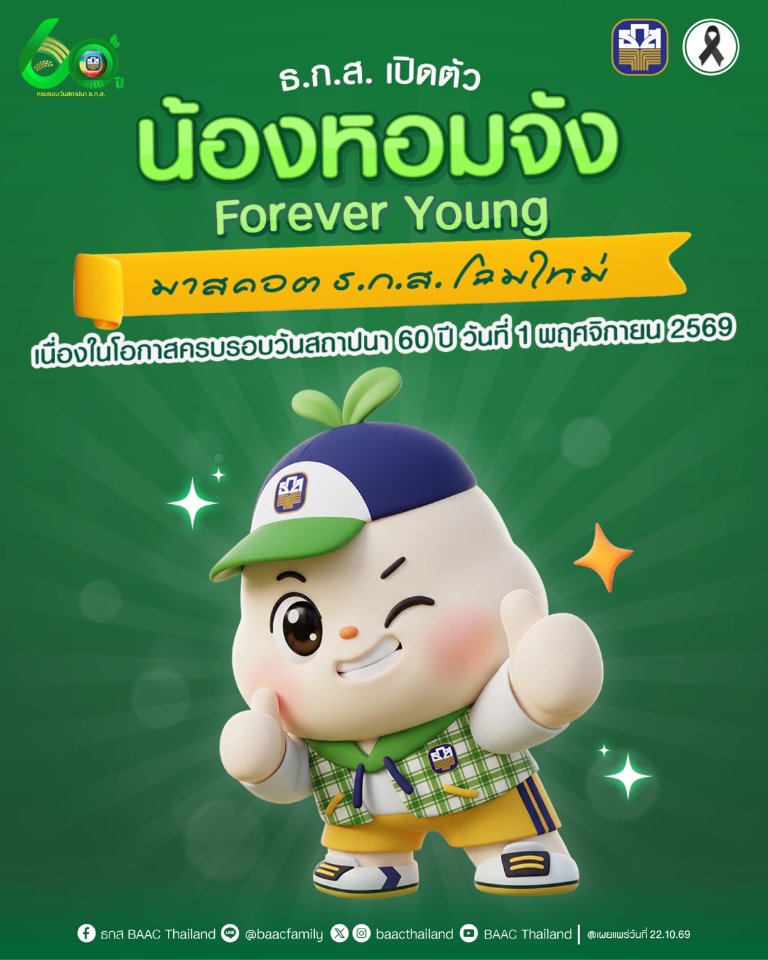 “ธ.ก.ส.” เปิดตัว "น้องหอมจัง Forever Young" มาสคอต ธ.ก.ส. โฉมใหม่ เนื่องในโอกาสครบรอบวันสถาปนา 60 ปี วันที่ 1 พฤศจิกายน 2569
