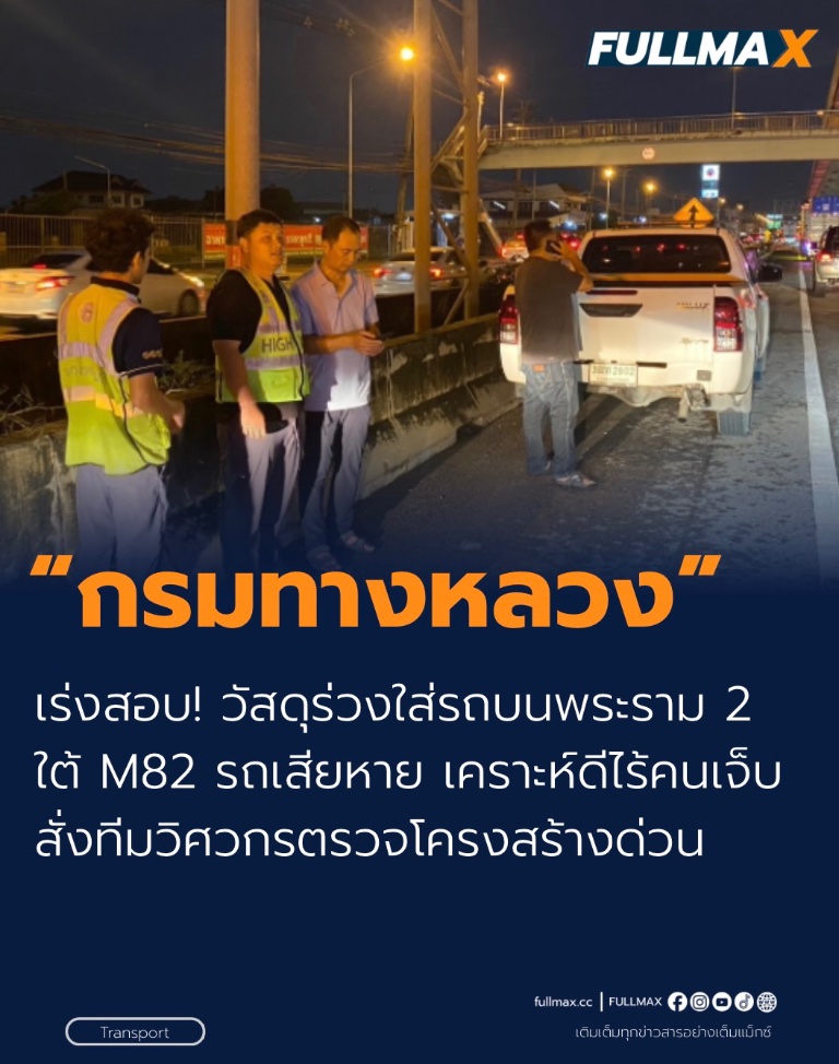 กรมทางหลวง เร่งสอบ! วัสดุร่วงใส่รถบนพระราม 2 ใต้ M82 รถเสียหาย เคราะห์ดีไร้คนเจ็บ สั่งทีมวิศวกรตรวจโครงสร้างด่วน