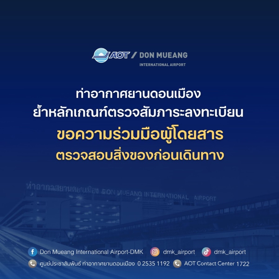 ท่าอากาศยานดอนเมืองย้ำหลักเกณฑ์ตรวจสัมภาระลงทะเบียน แนะนำผู้โดยสารตรวจสอบสิ่งของต้องห้ามก่อนโหลดใต้ท้องเครื่อง