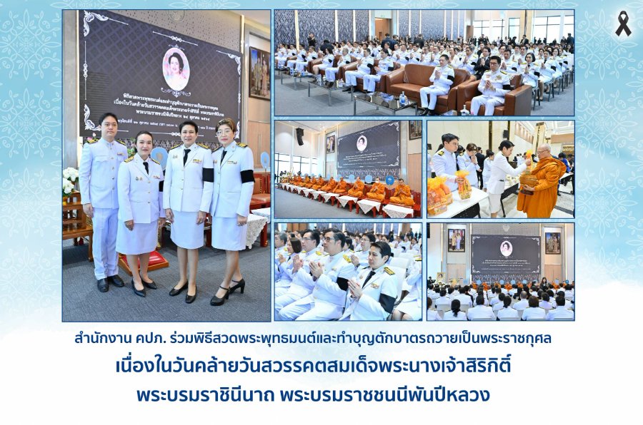 “สำนักงาน คปภ.” ร่วมพิธีสวดพระพุทธมนต์และทำบุญตักบาตรถวายเป็นพระราชกุศล เนื่องในวันคล้ายวันสวรรคต “สมเด็จพระนางเจ้าสิริกิติ์ พระบรมราชินีนาถ พระบรมราชชนนีพันปีหลวง”