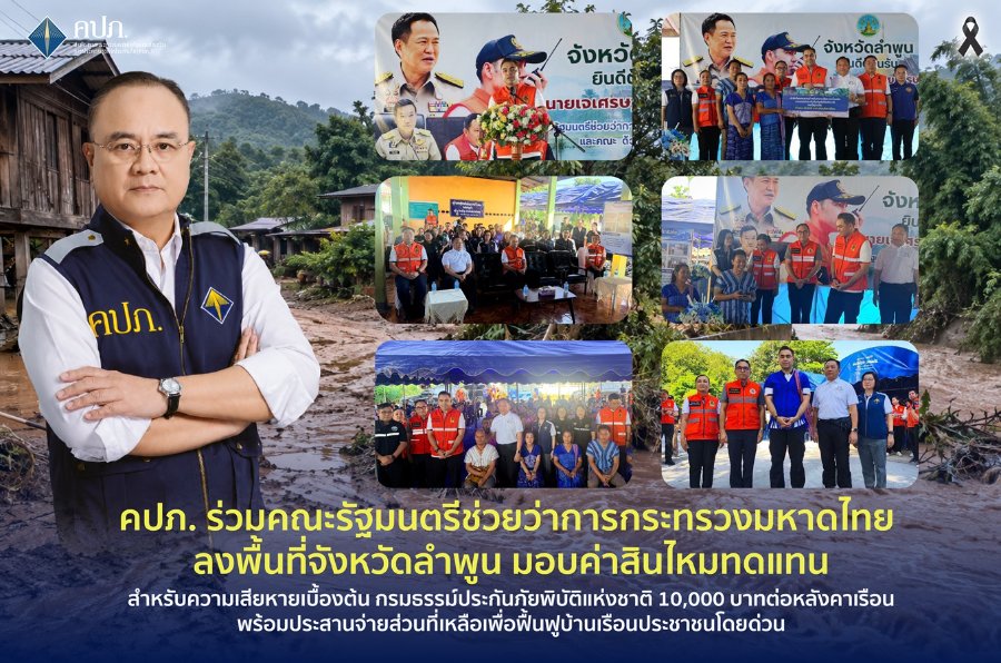 คปภ. ร่วมคณะ รมช.มท. ลงพื้นที่จ.ลำพูน มอบค่าสินไหมทดแทน สำหรับความเสียหายเบื้องต้น กรมธรรม์ประกันภัยพิบัติแห่งชาติ 10,000 บาท/หลังคาเรือน พร้อมประสานจ่ายส่วนที่เหลือเพื่อฟื้นฟูบ้านเรือนประชาชนโดยด่วน