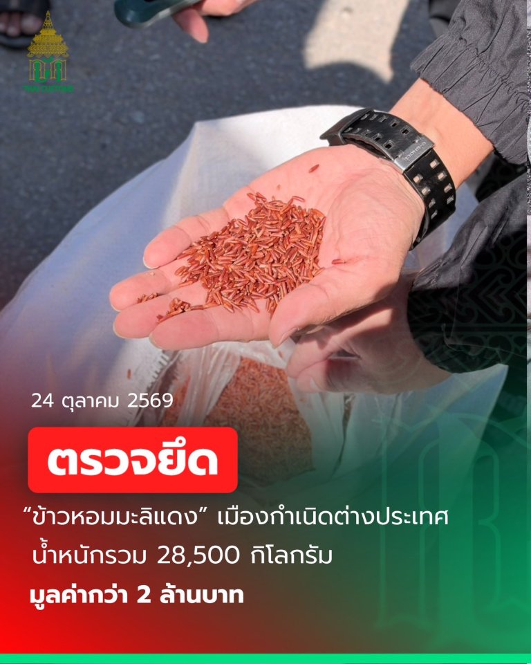 “ศุลกากร” สกัดรถพ่วง ลอบขน “ข้าวหอมมะลิแดง” กว่า 28.5 ตัน ไม่ผ่านพิธีการศุลกากร มูลค่ากว่า 2 ล้านบาท