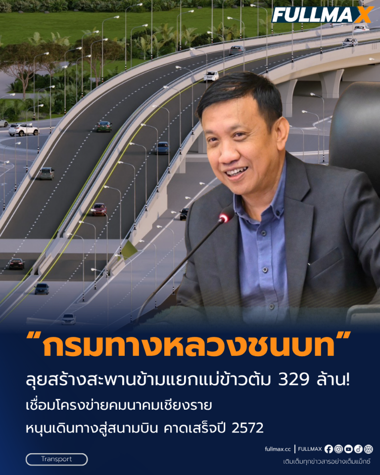 “ทช.” ลุยสร้างสะพานข้ามแยกแม่ข้าวต้ม 329 ล้าน! เชื่อมโครงข่ายคมนาคมเชียงราย หนุนเดินทางสู่สนามบิน คาดเสร็จปี 2572