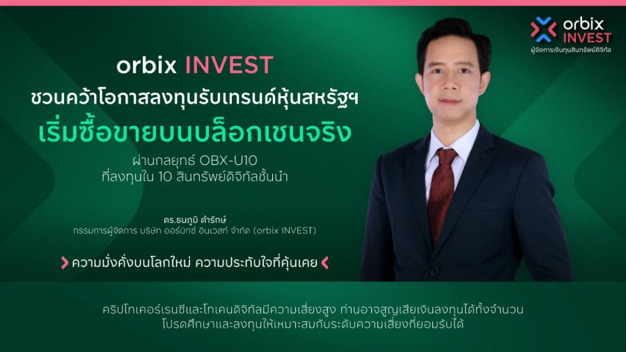 “orbix INVEST” ชวนคว้าโอกาสลงทุนรับเทรนด์ หุ้นสหรัฐฯ เริ่มซื้อขายบนบล็อกเชนจริง ผ่านกลยุทธ์ OBX-U10 ลงทุนสินทรัพย์ดิจิทัลชั้นนำทั้ง 10 เหรียญได้ในกลยุทธ์เดียว