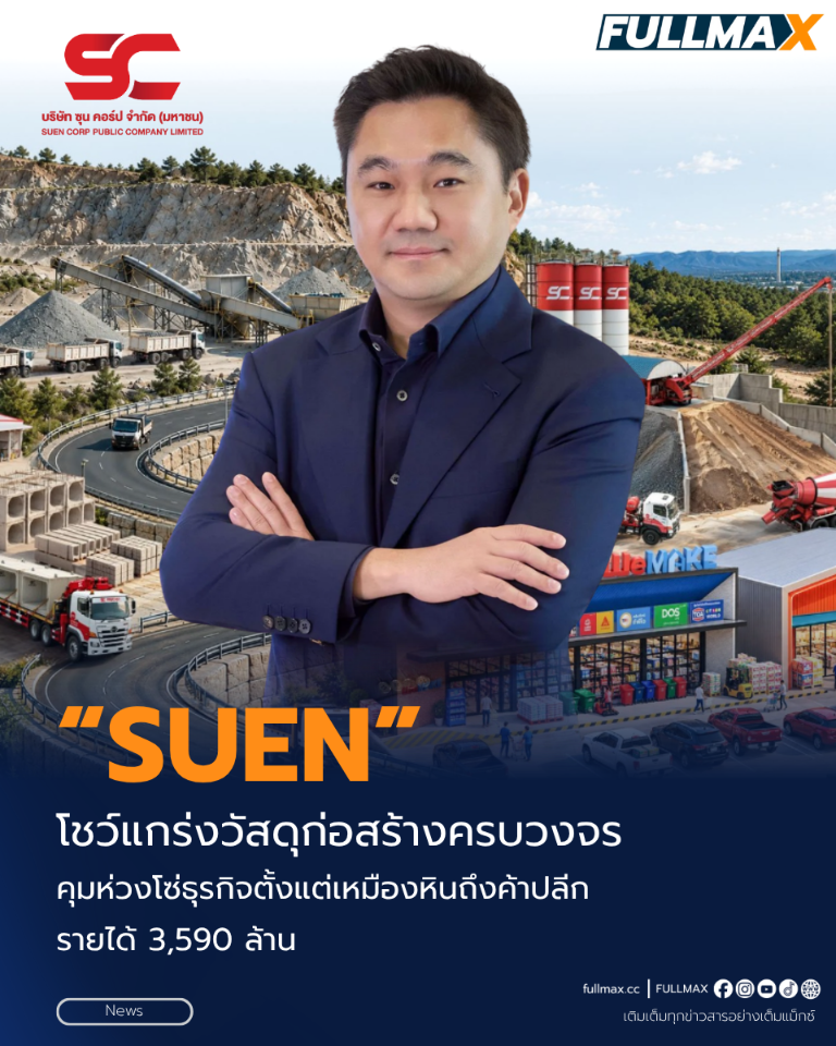 “SUEN” เสริมแกร่งวัสดุก่อสร้างครบวงจร ด้วยแหล่งวัตถุดิบต้นน้ำ เชื่อมโยงห่วงโซ่ธุรกิจตั้งแต่เหมืองหิน คอนกรีต ถึงค้าปลีก