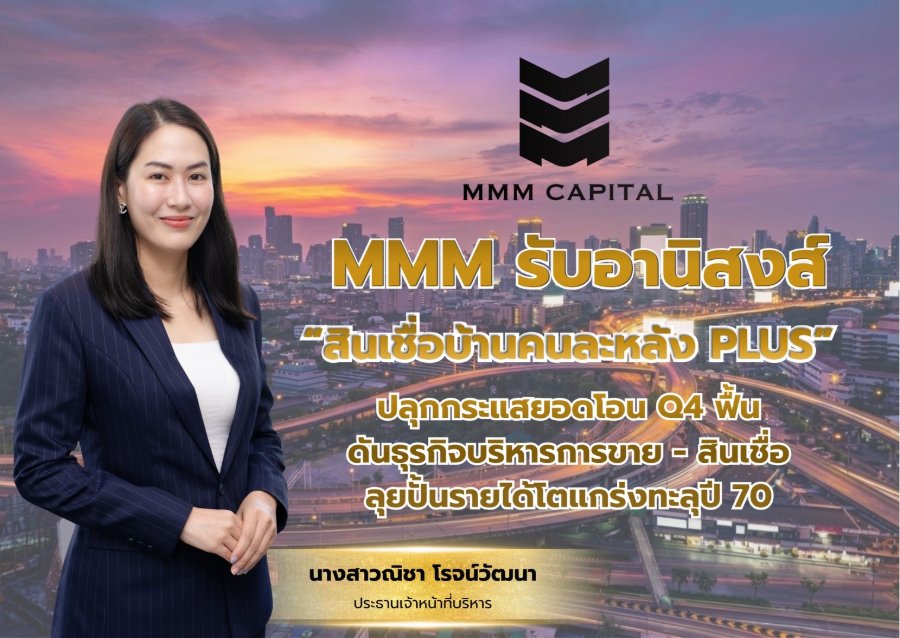 “MMM” รับอานิสงส์ “สินเชื่อบ้านคนละหลัง PLUS” ปลุกกระแสยอดโอน Q4 ฟื้น ดันธุรกิจบริหารการขาย-สินเชื่อ ลุยปั้นรายได้โตแกร่งทะลุปี 70