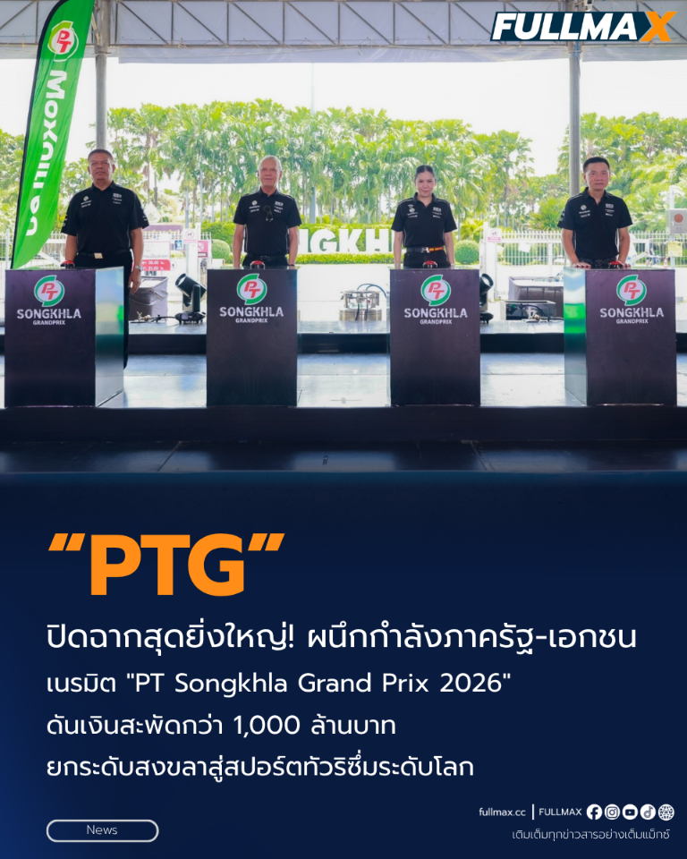 ปิดฉากสุดยิ่งใหญ่! “PTG” ผนึกกำลังภาครัฐ-เอกชน เนรมิต "PT Songkhla Grand Prix 2026" ดันเงินสะพัดกว่า 1,000 ล้านบาท ยกระดับสงขลาสู่สปอร์ตทัวริซึ่มระดับโลก
