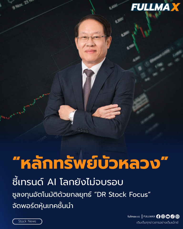 “หลักทรัพย์บัวหลวง” ชี้เทรนด์ AI โลกยังไม่จบรอบ ชูลงทุนอัตโนมัติด้วยกลยุทธ์ “DR Stock Focus” จัดพอร์ตหุ้นเทคชั้นนำ
