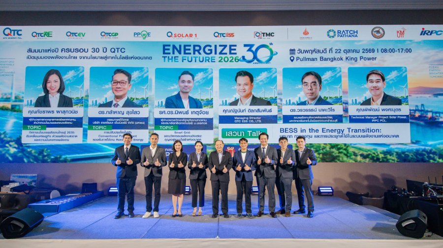 “QTC” ฉลอง 30 ปี เปิดเวที “Energize The Future 2026” เจาะทิศทางพลังงานไทย เชื่อมโยงนโยบายสู่เทคโนโลยีแห่งอนาคต
