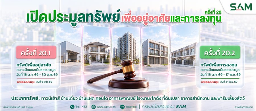 “SAM” ชูทรัพย์ NPA ทำเลศักยภาพเพื่ออยู่อาศัยและต่อยอดธุรกิจ เปิดประมูล 85 รายการทั่วประเทศ มูลค่ารวมกว่า 353 ล้านบาท