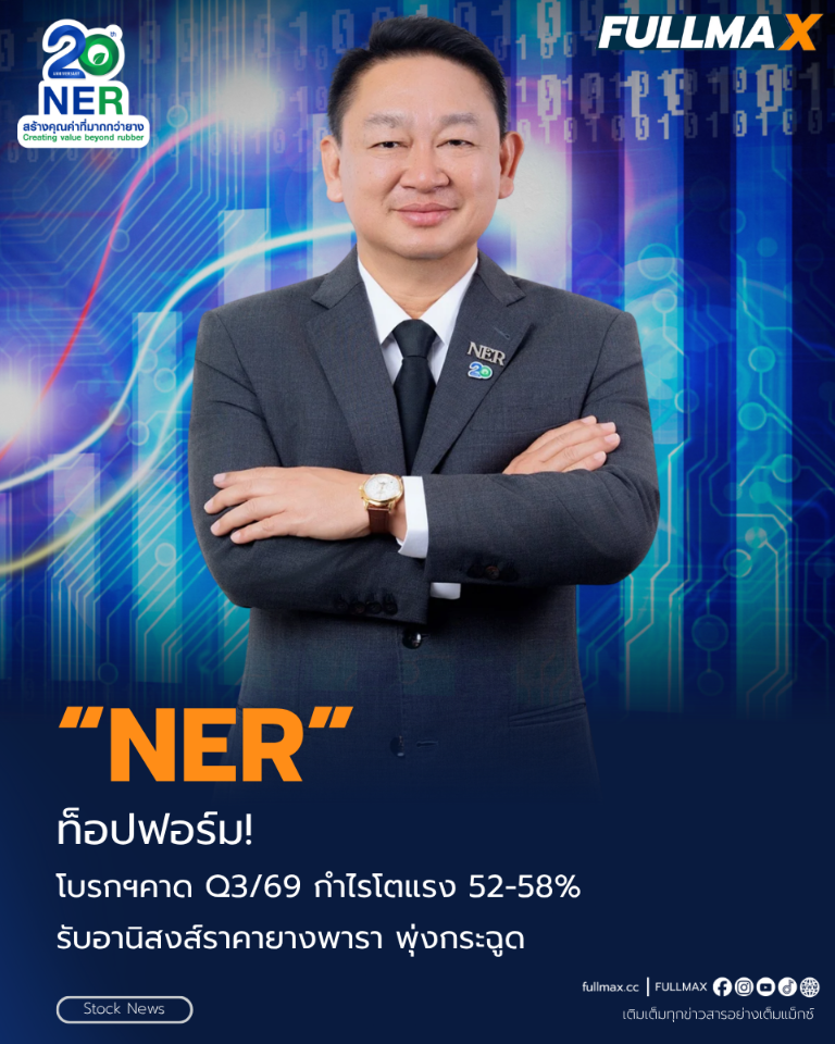 “NER” ท็อปฟอร์ม! โบรกฯคาด Q3/69 กำไรโตแรง 52-58% รับอานิสงส์ราคายางพารา พุ่งกระฉูด จับตาโค้งสุดท้ายทำนิวไฮ - ลุ้นปันผลครึ่งปีหลังยิลด์สูง