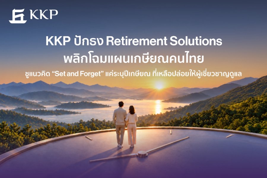 “KKP” ปักธง Retirement Solutions พลิกโฉมแผนเกษียณคนไทย ชูแนวคิด “Set and Forget” แค่ระบุปีเกษียณ ที่เหลือปล่อยให้ผู้เชี่ยวชาญดูแล