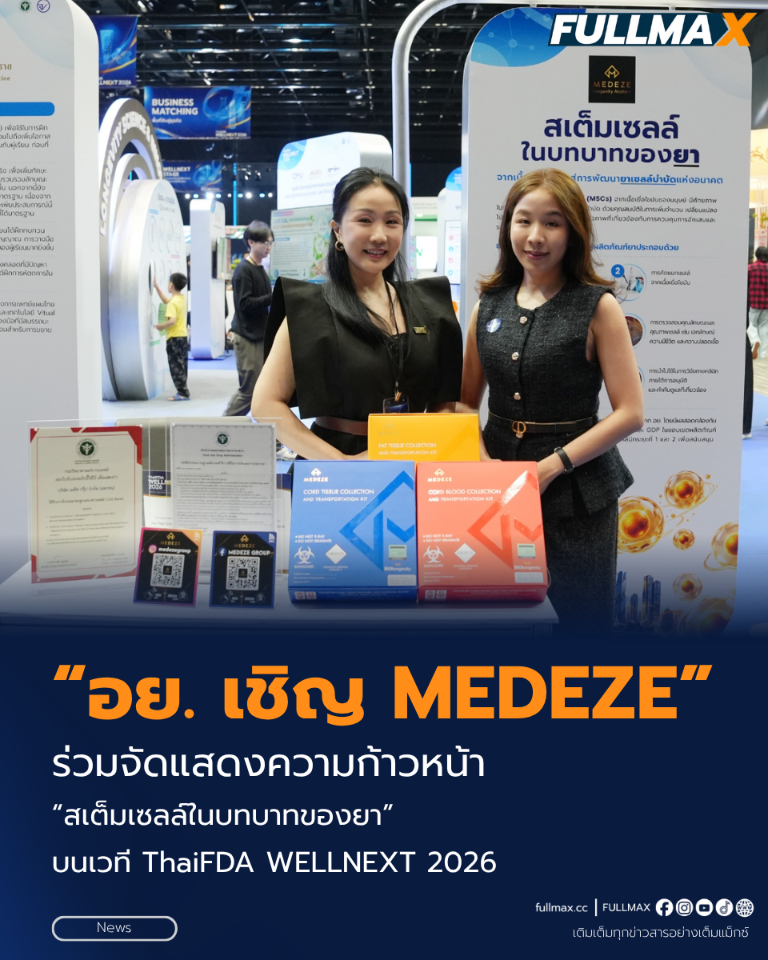 “อย.” เชิญ “MEDEZE” ร่วมจัดแสดงความก้าวหน้า “สเต็มเซลล์ในบทบาทของยา” บนเวที ThaiFDA WELLNEXT 2026