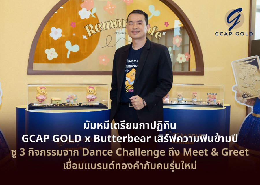 มัมหมีเตรียมกาปฏิทิน “GCAP GOLD” x “Butterbear” เสิร์ฟความฟินข้ามปี ชู 3 กิจกรรมจาก Dance Challenge ถึง Meet & Greet เชื่อมแบรนด์ทองคำกับคนรุ่นใหม่