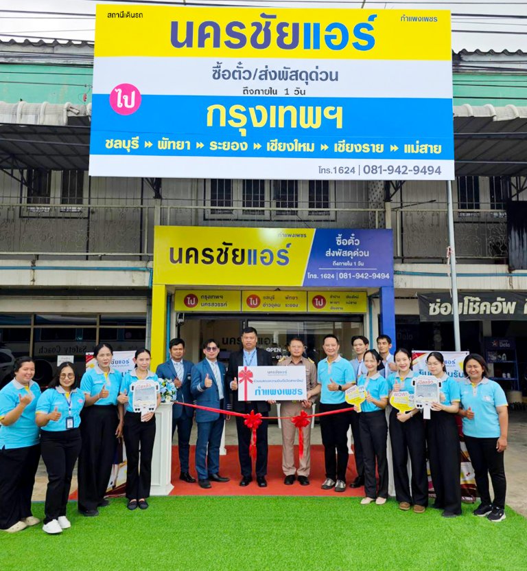 “นครชัยแอร์” เปิดใหม่สาขากำแพงเพชร เพิ่มความสะดวกในการเดินทาง เชื่อมต่อทุกจุดหมายด้วยบริการที่ได้มาตรฐาน พร้อมโปรโมชั่นส่วนลดค่าโดยสาร 20% ตั้งแต่วันนี้ถึง 31 ม.ค.70
