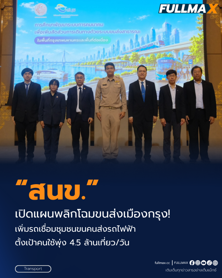 “สนข.” เปิดแผนพลิกโฉมขนส่งเมืองกรุง! เพิ่มรถเชื่อมชุมชนขนคนส่งรถไฟฟ้า ตั้งเป้าคนใช้พุ่ง 4.5 ล้านเที่ยว/วัน