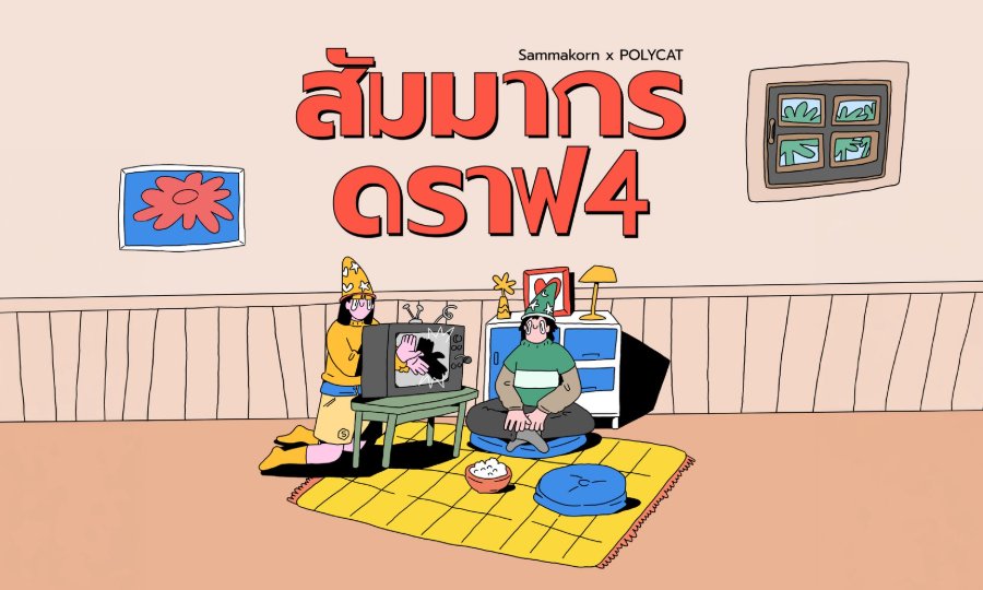 “สัมมากร” ขยายความหมายของ “บ้าน” ผ่านบทเพลงและความสัมพันธ์ “สัมมากร ดราฟ 4” จับมือ POLYCAT สร้าง Music Marketing ที่เล่าเรื่องการรับฟังและการยังอยู่ข้างกัน