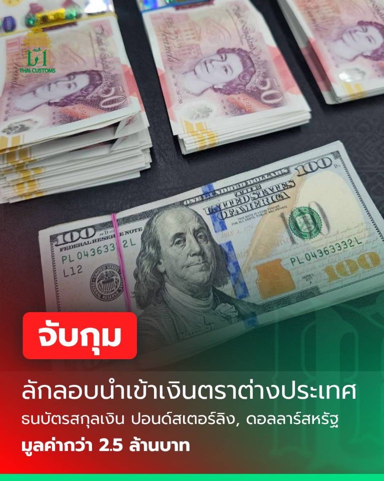 “กรมศุลกากร” จับกุมผู้โดยสาร สัญชาติอินเดียลักลอบนำเข้าเงินตราต่างประเทศ ธนบัตรสกุลเงินปอนด์สเตอร์ลิง มูลค่ารวมกว่า 2.5 ล้านบาท