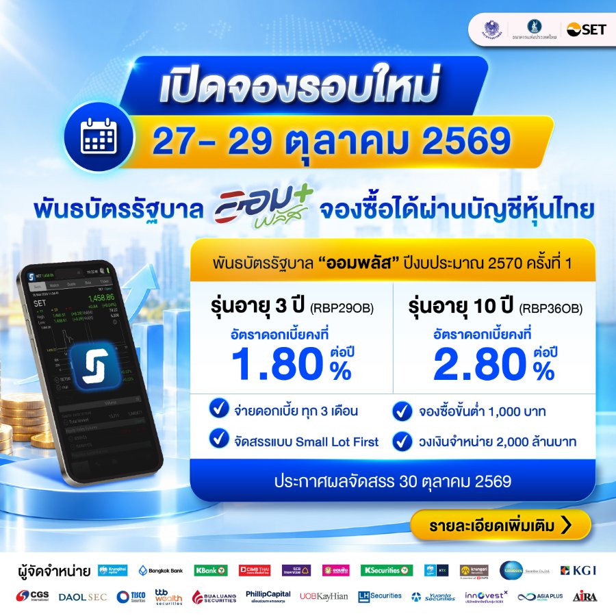 พันธบัตรรัฐบาล “ออมพลัส” รอบใหม่ ปีงบประมาณ 2570 ครั้งที่ 1 เปิดจอง 27-29 ต.ค.นี้