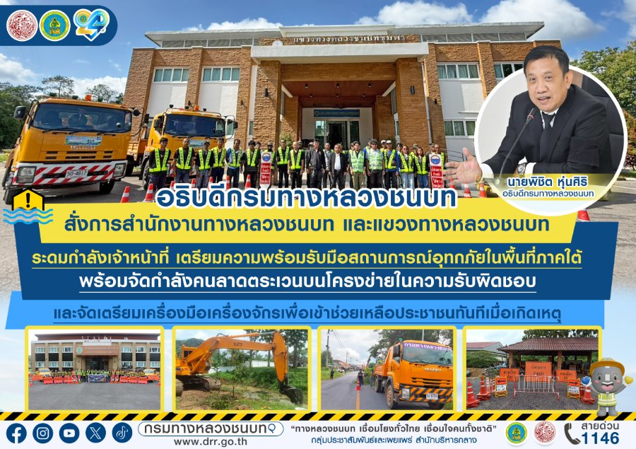 “ทช.” สั่งระดมกำลังรับมือน้ำท่วมใต้! เร่งลาดตระเวนพื้นที่เสี่ยง เตรียมเครื่องจักรช่วยประชาชนทันที