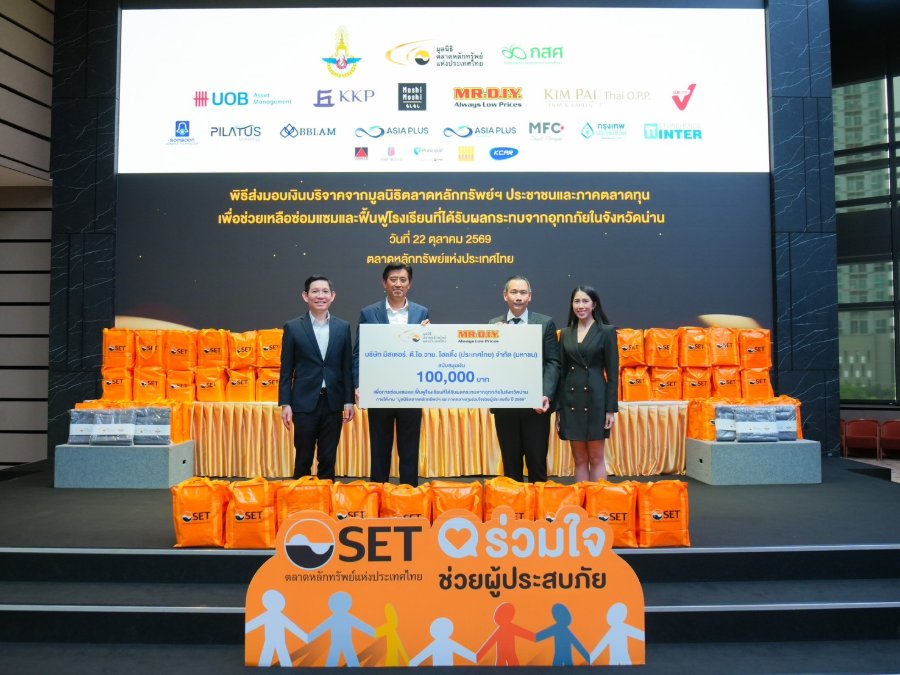 “มิสเตอร์. ดี.ไอ.วาย.” ร่วมสนับสนุนภารกิจ “มูลนิธิตลาดหลักทรัพย์ฯ” สานพลังภาคธุรกิจเพื่อสังคม มอบ 100,000 บาท ฟื้นฟูโรงเรียนประสบอุทกภัยในจังหวัดน่าน ส่งต่อโอกาสทางการศึกษาแก่เยาวชนไทย