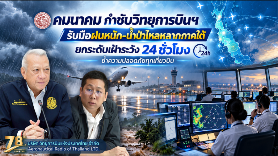 “คมนาคม” กำชับ “วิทยุการบินฯ” รับมือฝนหนัก-น้ำป่าไหลหลากภาคใต้ยกระดับเฝ้าระวัง 24 ชั่วโมง ย้ำความปลอดภัยทุกเที่ยวบิน