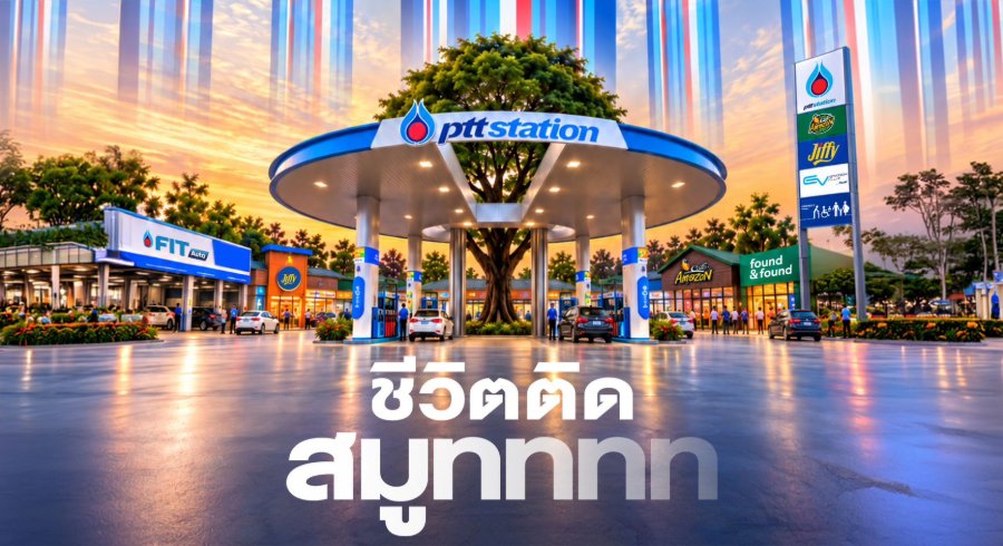 “PTT Station” ประกาศพลิกโฉมแบรนด์ครั้งยิ่งใหญ่ ฉีกทุกภาพจำเดิม สู่ยุคใหม่ของสถานีบริการพลังงานครบวงจร ผ่านแนวคิดใหม่ “ชีวิตติดสมูทททท”