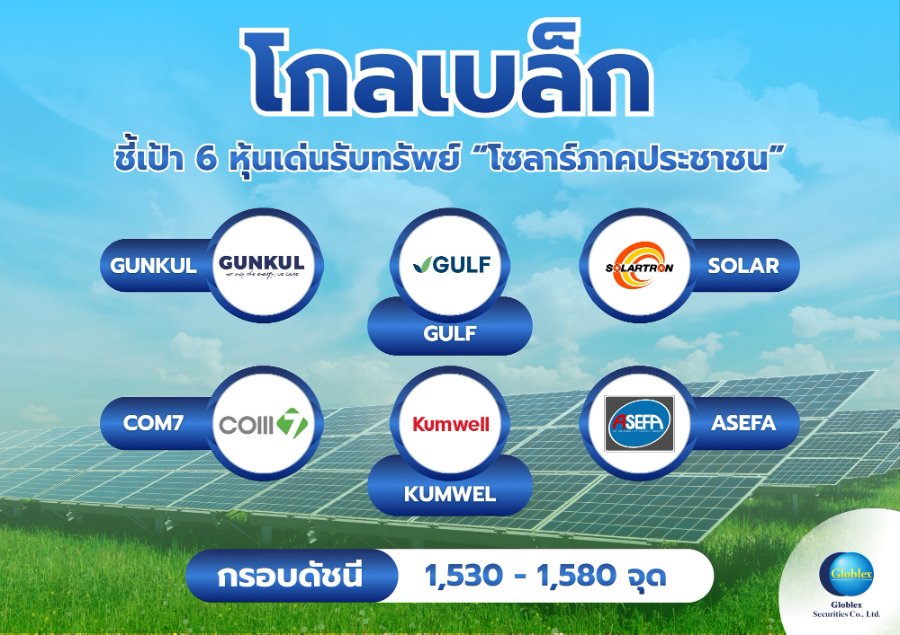 “โกลเบล็ก” ชี้เป้า 6 หุ้นเด่นรับทรัพย์ “โซลาร์ภาคประชาชน”