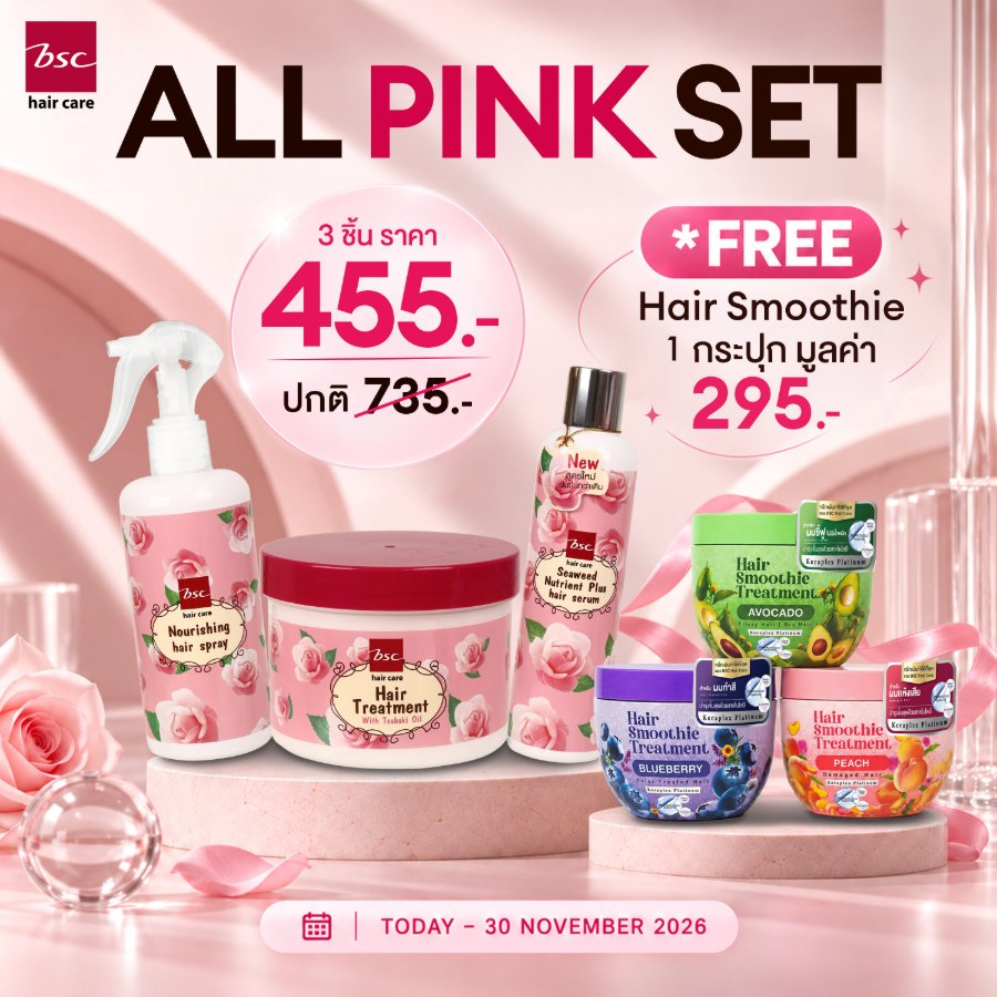 ผมนุ่มสลวยด้วย “BSC HAIR CARE ALL PINK SET” พร้อมรับของขวัญสุดพิเศษ