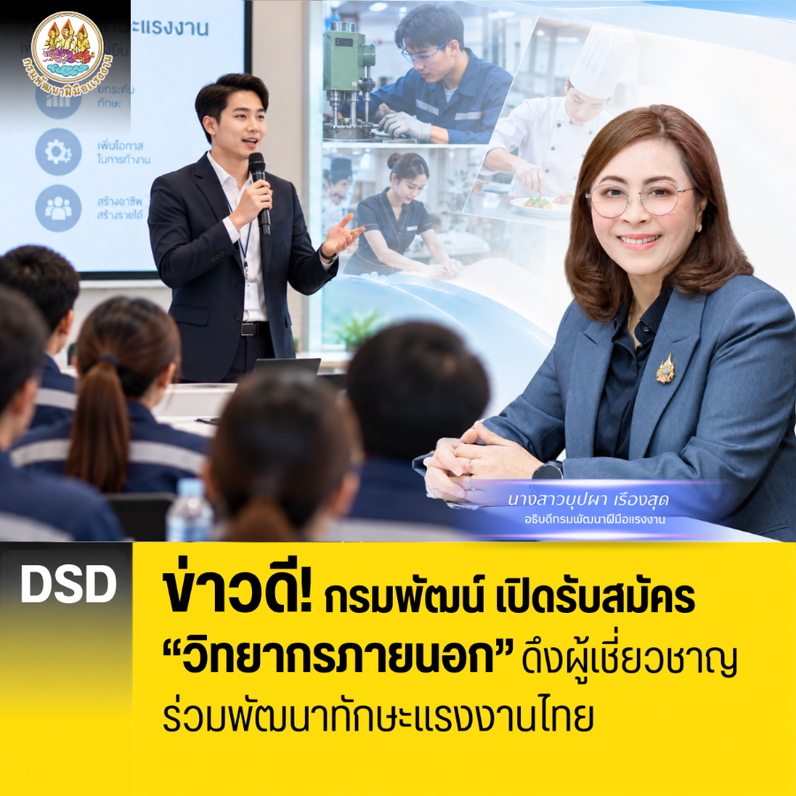 “กรมพัฒน์” เปิดรับสมัคร “วิทยากรภายนอก” ดึงผู้เชี่ยวชาญร่วมพัฒนาทักษะแรงงานไทย