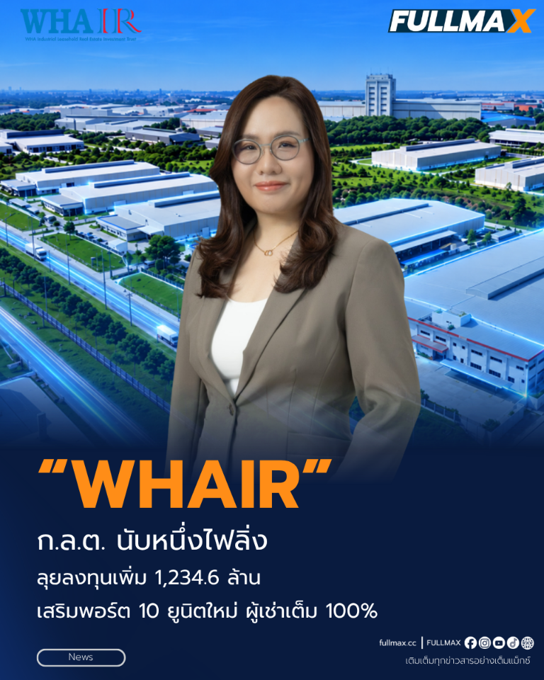 “ก.ล.ต.” นับหนึ่งไฟลิ่ง “กองทรัสต์ WHAIR” เตรียมลงทุนเพิ่มเติมครั้งที่ 6 ไม่เกิน 1,234.6 ล้านบาท ชูสินทรัพย์ใหม่ 10 ยูนิต ผู้เช่าเต็ม 100% เพิ่มพื้นที่เช่า 9.7% พร้อมขยายทำเลสู่ WHA ESIE 3