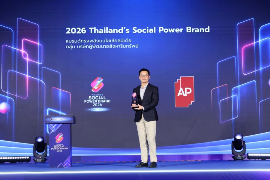 “เอพี ไทยแลนด์” ส่งแคมเปญ “AP เราเห็นชีวิตคุณ” ครองแชมป์ 2026 THAILAND’S SOCIAL POWER BRAND และขึ้นแท่นแบรนด์อันดับ 1 ต่อเนื่อง 3 ปีซ้อน พร้อมเดินหน้าสร้างคุณค่าและความหมาย “ชีวิตดีๆ ที่เลือกเองได้”